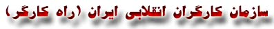 Organization of revolutionary Workers of Iran (Rahe Kargar)